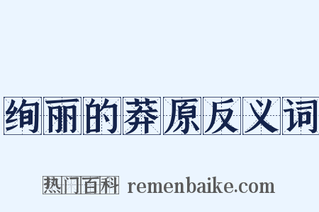 绚丽的莽原反义词是什么意思的图片